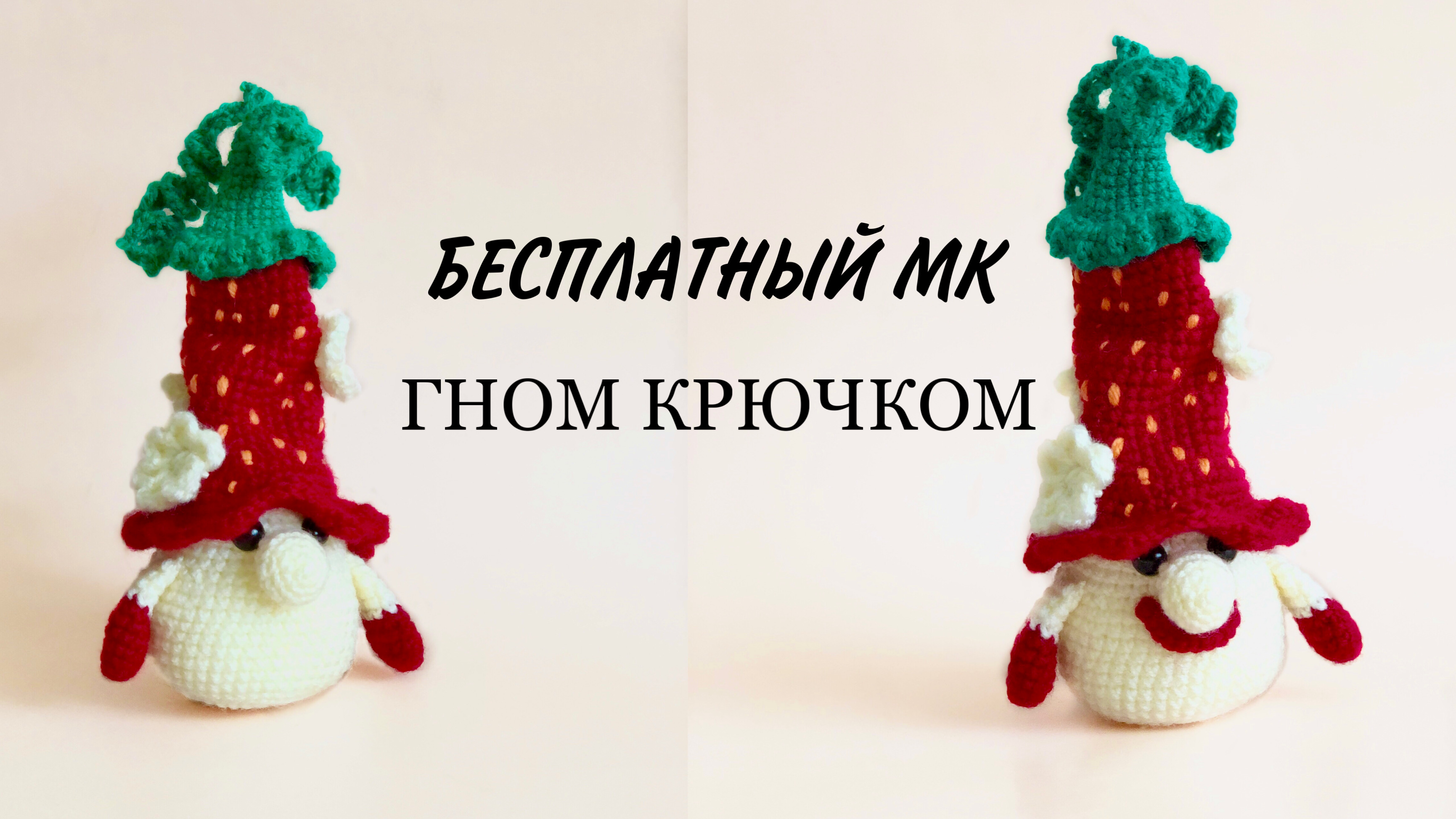 Гном крючком. Скандинавский гном крючком. Бесплатный МК..