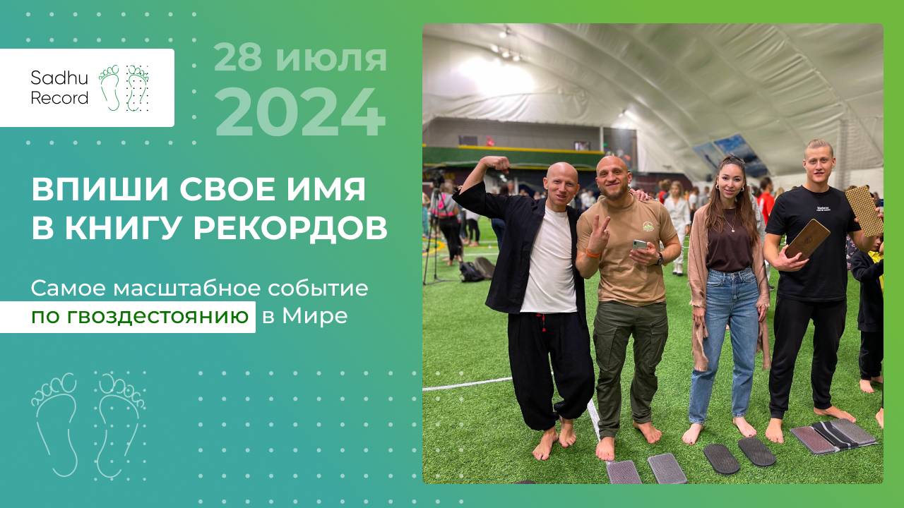 Рекорд РОССИИ и МИРА по массовому гвоздестоянию на 1500 человек 28 июля 2024 года в «Коломенское»