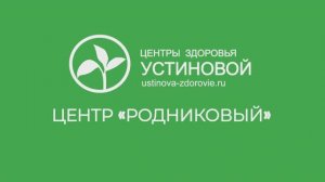 Центры восстановления здоровья Устиновой. Филиал "Родниковый"