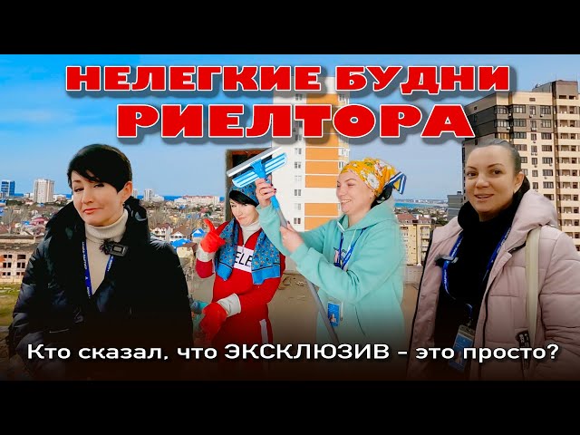 Кто сказал, что эксклюзив это просто? Нелегкие будни риелтора #анапа #купитьквартиру #квартираумор