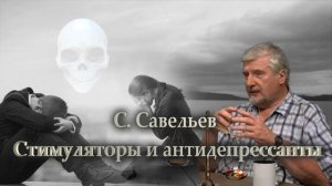 С. Савельев. Стимуляторы мозга.mp4