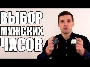Как выбрать мужские часы | Выбор часов для мужчин