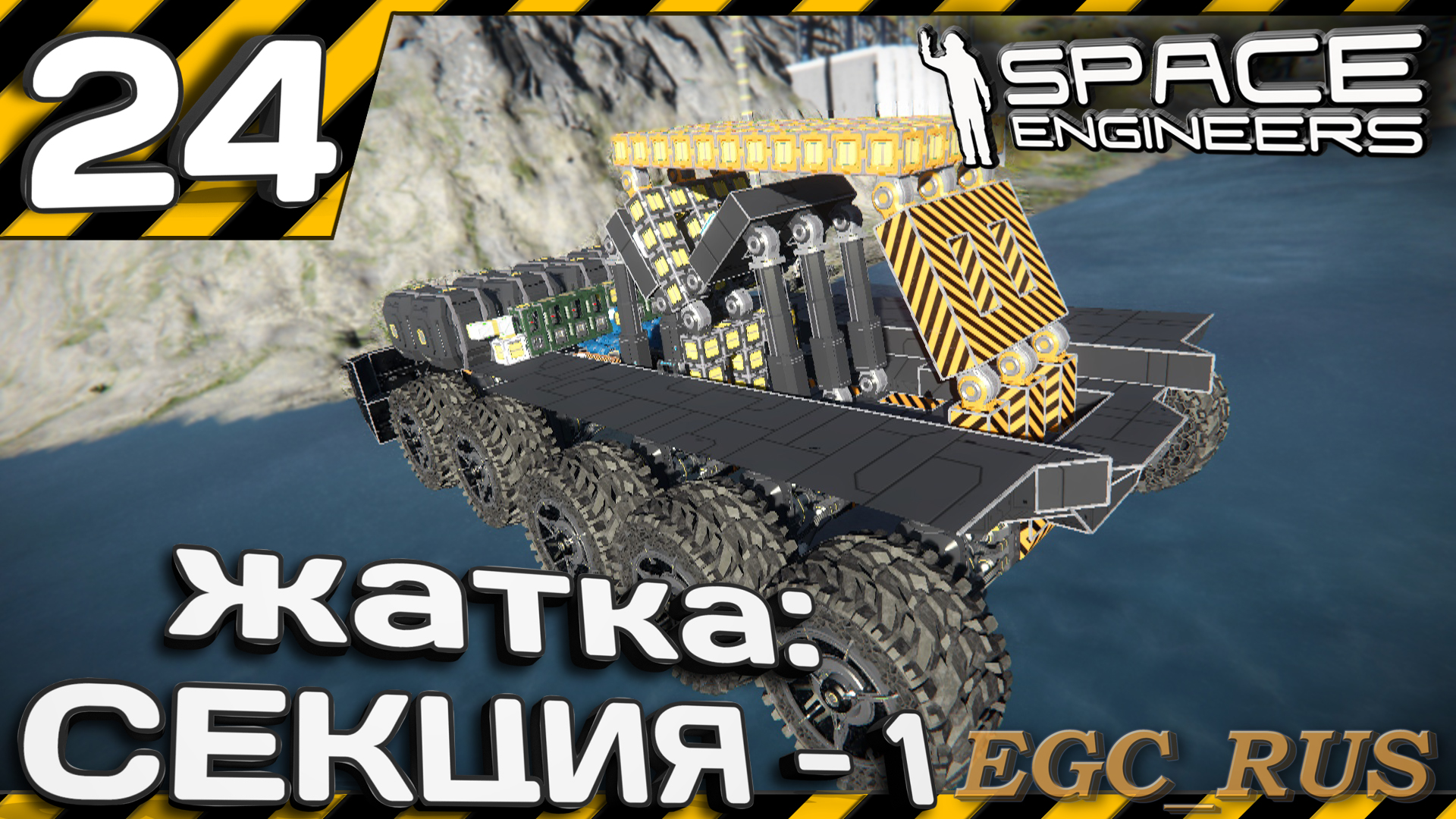 №24: "Жатка: секция 1" (прохождение) Space Engineers смотреть онлайн