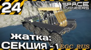№24: "Жатка: секция 1" (прохождение) Space Engineers