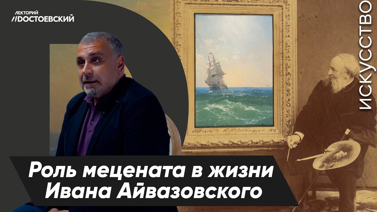 Роль мецената. Айвазовский лекция. Выдающийся благотворитель в истории. Выдающиеся благотворители в истории.