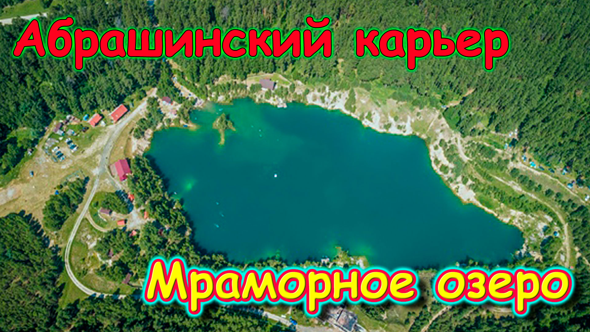 Оз. Мраморное (Абрашинский карьер). Обзор, цены, кемпинг. (09.23г.)