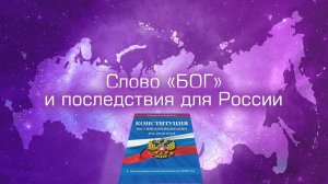 Слово «БОГ» и последствия  для России. Встреча поколений. Выпуск 7