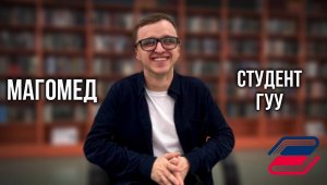 Визитка студента | Магомед, студент 2 курса ГУУ #гуу #студенты #видеовизитка