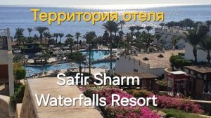 19. Отель Safir Sharm Waterfalls Resort 5*. Шарм-эль-Шейх. Египет. Территория отеля. Обед. Море.