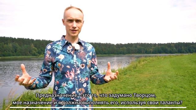 В чем заключается предназначение человека? Олег Гадецкий