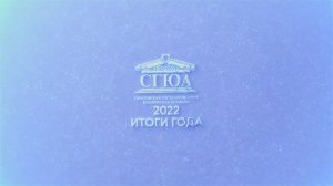 СГЮА: итоги года