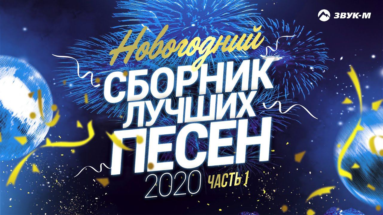 Новогодняя подборка песен 2023. Новогодние хиты 2020. Новогодний сборник песен 2020. Новогодняя песня 2020. 31 Января 2022 новый год.