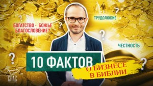 БОГАТСТВО - БОЖЬЕ БЛАГОСЛОВЕНИЕ? 10 ФАКТОВ О БИЗНЕСЕ В БИБЛИИ