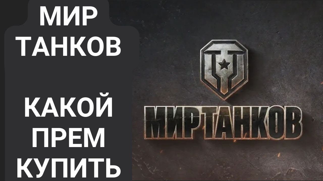 Мир Танков какой прем купить смотреть онлайн