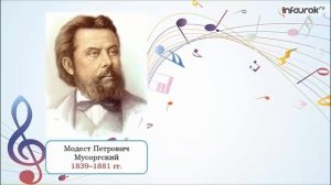 Приложение 1 Модест Петрович Мусоргский  'Картинки с выставки'