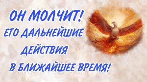 Таро расклад. НЕОЖИДАННО!!! ЧТО СКРЫВАЕТСЯ ЗА ЕГО МОЛЧАНИЕМ?! Таро отношения|Таро гадание|