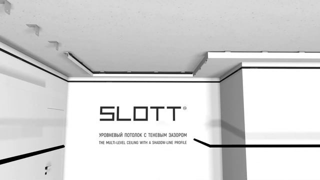 Уровневый потолок Slott смотреть онлайн