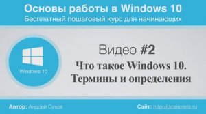Видео-2-Что-такое-Windows-10-Термины-и
