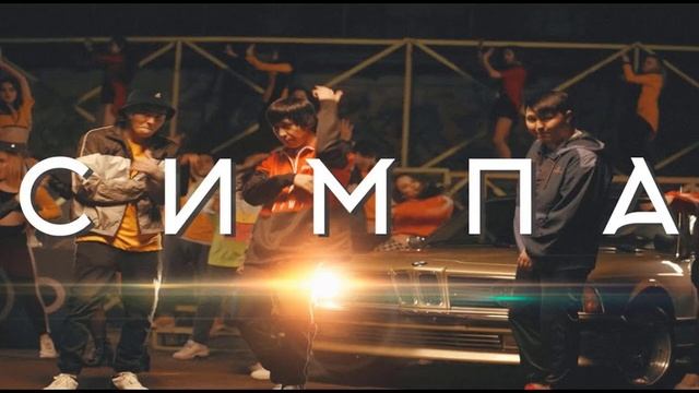 Симпа 1 hour смотреть онлайн