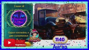 Сцена 1140 June's journey на русском.