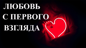 Нежные Стихи о любви - "Любовь с первого взгляда" - Чтец Анатолий Спирин