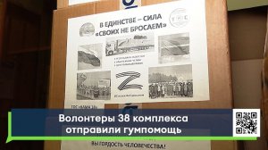 Волонтеры 38 комплекса отправили гумпомощь