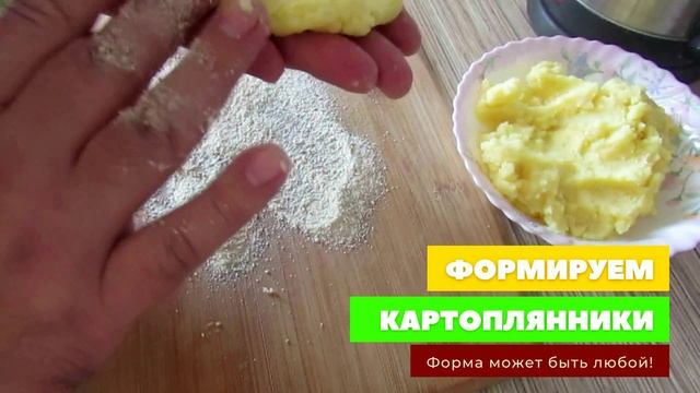 Настоящие КАРТОПЛЯНИКИ