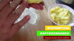 Настоящие КАРТОПЛЯНИКИ