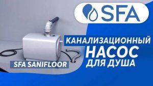 SFA SANIFLOOR - канализационный насос для душа