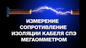 Можно ли измерять сопротивление изоляции кабеля из сшитого полиэтилена  мегаомметром?