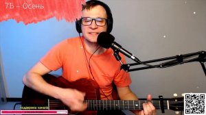 7Б – Осень на гитаре 🎶 кавер аккорды (cover)