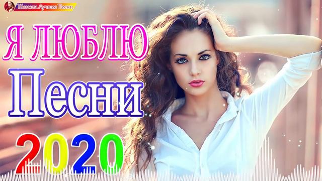 Нереально красивый Шансон!!!💖 Топ песни года!!!💖 ТОП 30 ШАНСОН 2020! 💖 Зажигательные песни!!