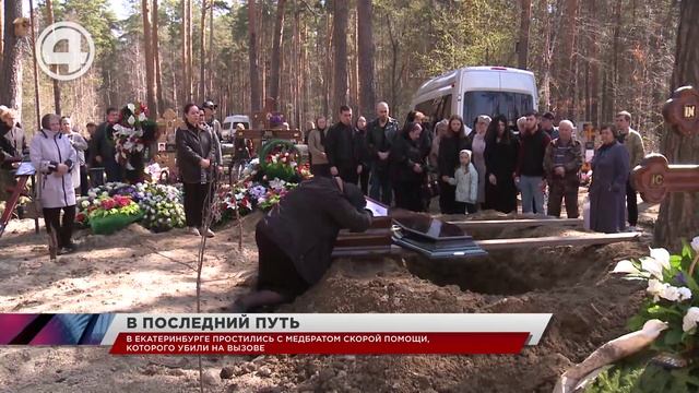 В Екатеринбурге простились с медбратом скорой помощи, которого убили на вызове