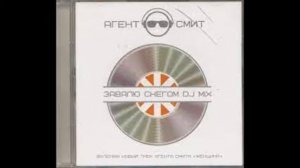 Агент Смит   Завалю Снегом   2005