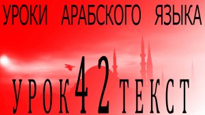 Уроки арабского языка. Урок 42 текст
