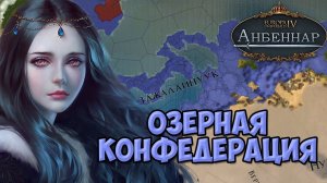 ОЗЁРНАЯ ФЕДЕРАЦИЯ |  Europa Universalis IV мод Анбеннар | Озёрная конфедерация | Стрим