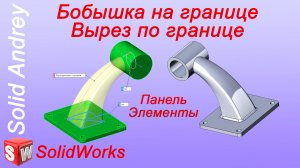 Solidworks 2022. Инструмент Бобышка/Вырез на границе. Панель Элементы