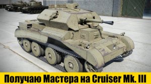 Даже в таком бою можно получить Мастера на Cruiser Mk. III. Tanks Blitz.