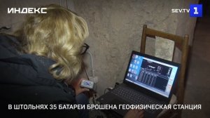 В штольнях 35 батареи брошена геофизическая станция