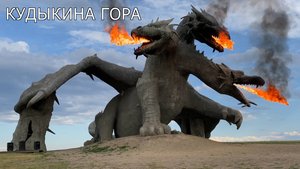 Кудыкина Гора (Липецкая область, село Каменка).