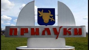 Прилуки