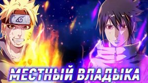 Наруто Гений Лишенный Чувств. Альтернативный сюжет. Все части