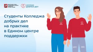 Студенты Колледжа добрых дел на практике в Едином центре поддержки
