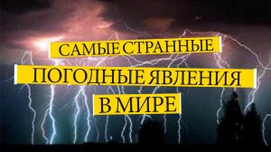 САМЫЕ СТРАННЫЕ ПОГОДНЫЕ ЯВЛЕНИЯ В МИРЕ. Факты о природе. Удивительное рядом