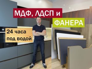 Теперь ты знаешь о самом прочном материале для кухни. 24 часа под водой. ФАНЕРА, ЛДСП и МДФ