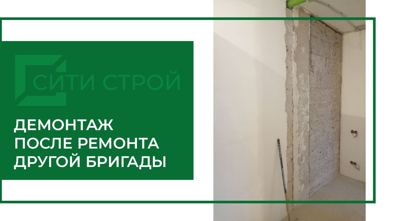 Демонтаж в первой комнате. Переделываем ремонт на 40 лет Победы.
