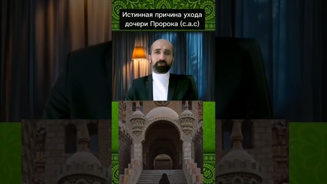 Истинная причина смерти дочери Пророка Мухаммада (с.а.с) Фатимы. #ислам #мусульмане #умар #пророк смотреть онлайн