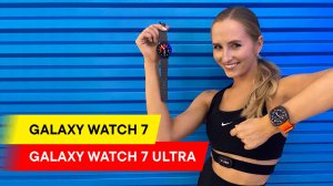 БОЛЬШОЙ ОБЗОР СМАРТ-ЧАСОВ SAMSUNG GALAXY WATCH 7 И GALAXY WATCH ULTRA