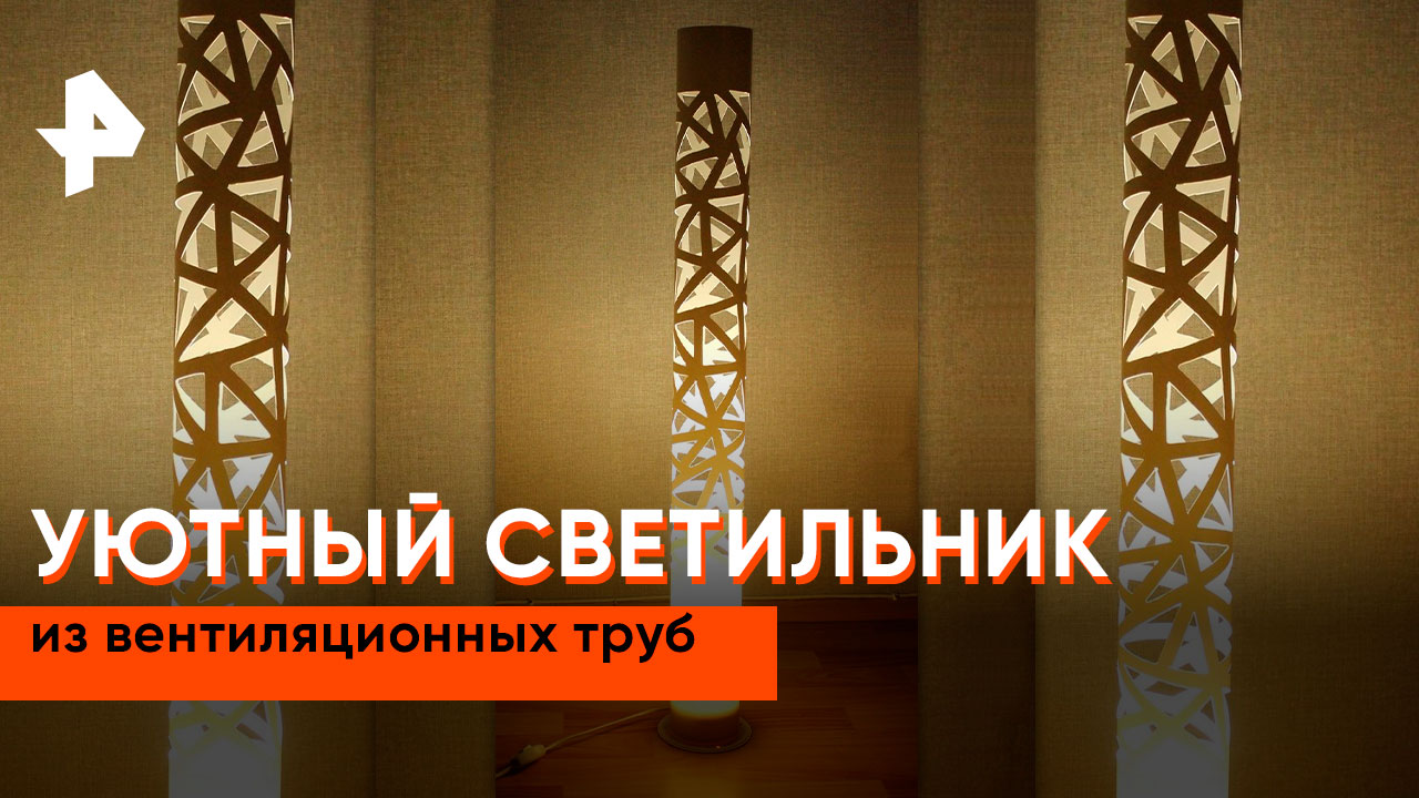 Уютный светильник из вентиляционных труб  Самая народная программа