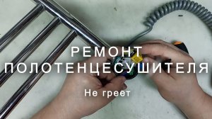 Ремонт полотенцесушителя. Не греет